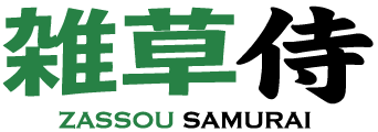 雑草侍【地方で志事合同会社】